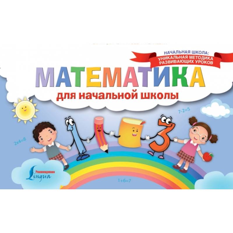 Математика для начальной школы