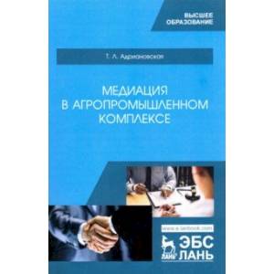 Медиация в агропромышленном комплексе. Учебное пособие