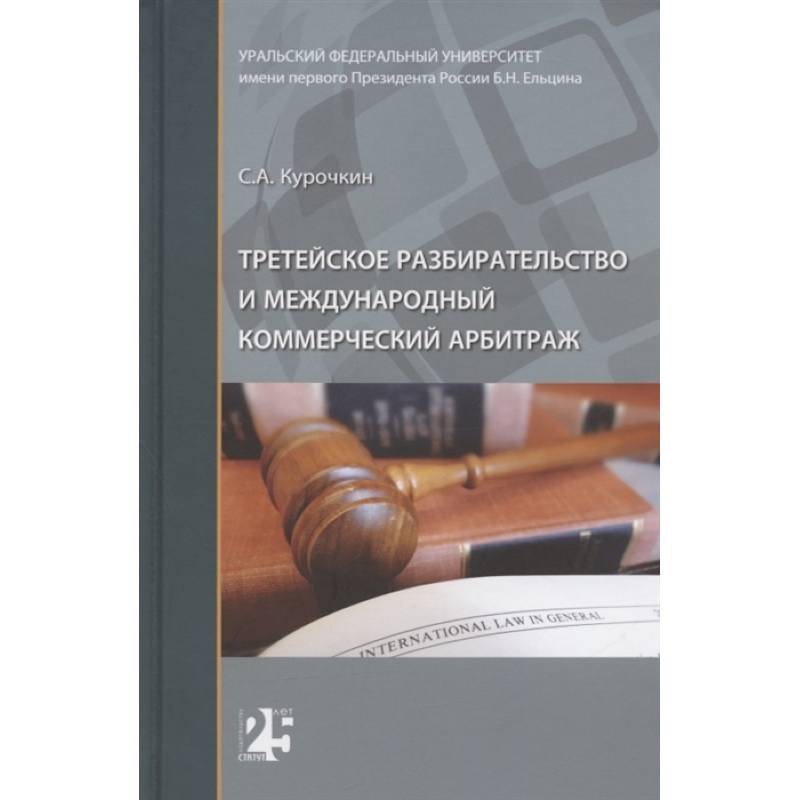 Третейское разбирательство и международный коммерческий арбитраж