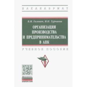 Организация производства и предпринимательства в АПК. Учебное пособие