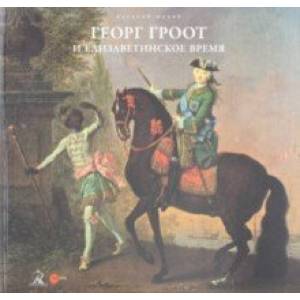 Георг Гроот и елизаветинское время