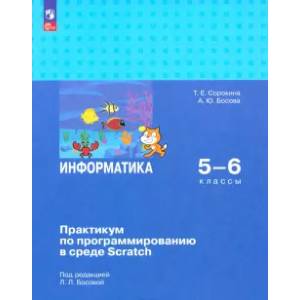 Информатика. 5-6 классы. Практикум по программированию в среде Scratch