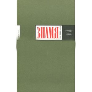 Журнал 'Знамя' № 7. 2017