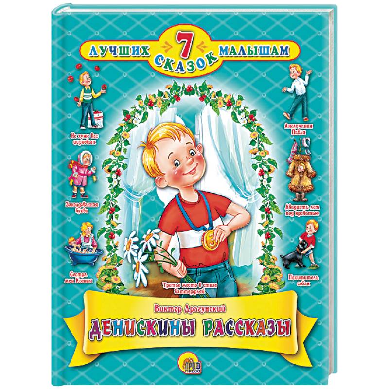 Денискины рассказы