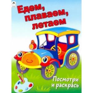 Едем, плаваем, летаем