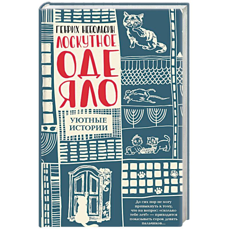 Лоскутное одеяло