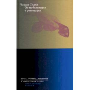 От мобилизации к революции