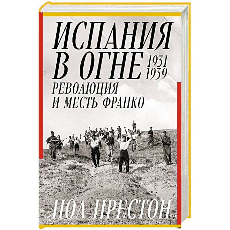 Испания в огне.1931-1939. Революция и месть Франко