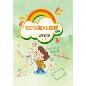Азербайджанский язык для детей 6–7 лет. Учебное пособие