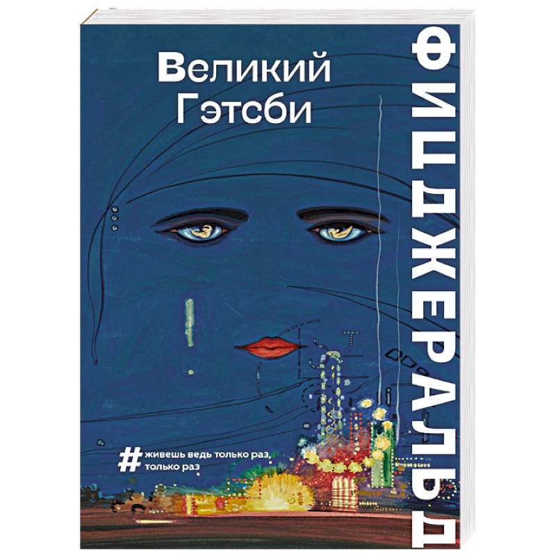 Великий Гэтсби
