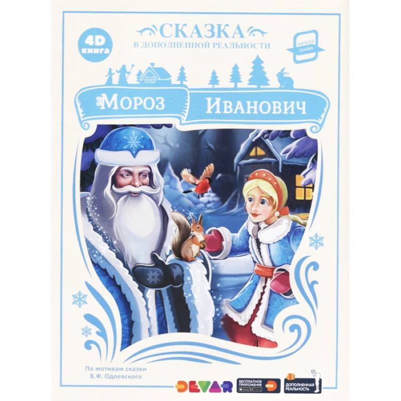 Мороз Иванович. Сказка в дополненной реальности. 4D книга