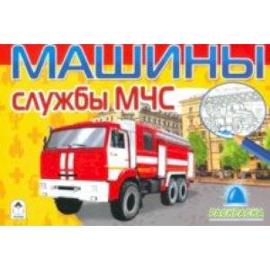 Машины службы МЧС (раскраски для мальчиков)