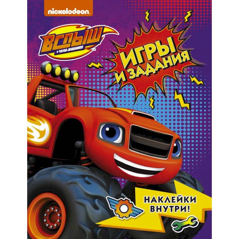 Вспыш и чудо-машинки. Игры и задания с наклейками
