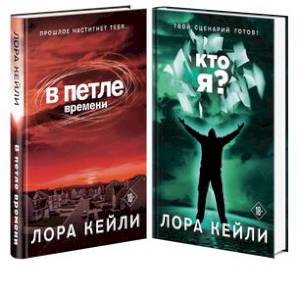 В петле времени. Кто я? Комплект триллеров