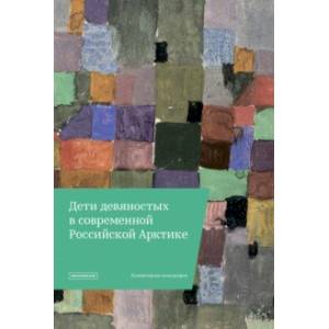 'Дети девяностых' в современной Российской Арктике