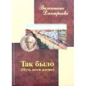 Так было. Путь моей жизни