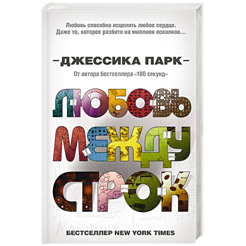 Любовь между строк