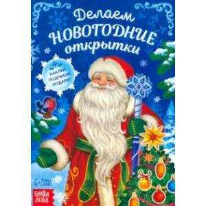 Делаем новогодние открытки. Книга с наклейками