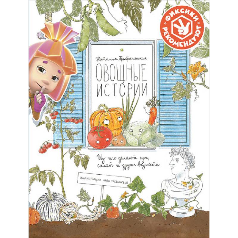 Овощные истории. Из чего делают суп, салат и другие вкусности