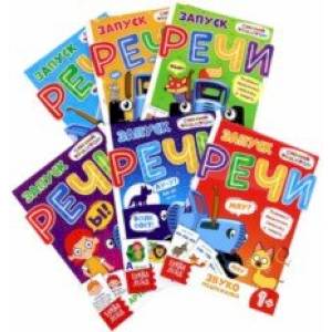 Запуск речи. Комплект из 6-ти штук