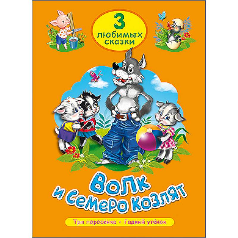 Три любимые сказки. Волк и семеро козлят