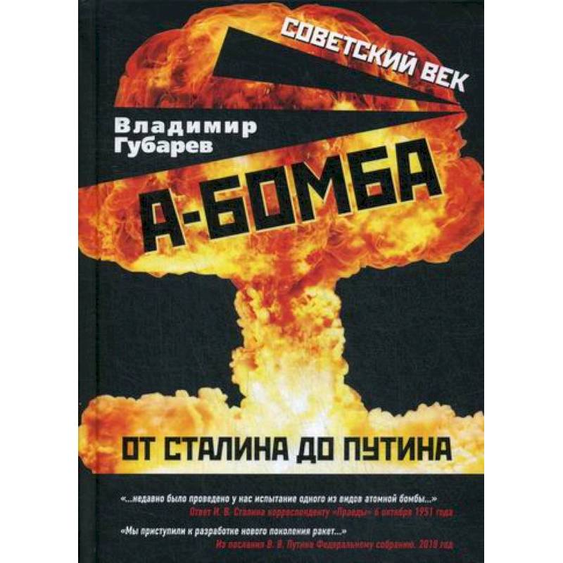 А-бомба. От Сталина до Путина