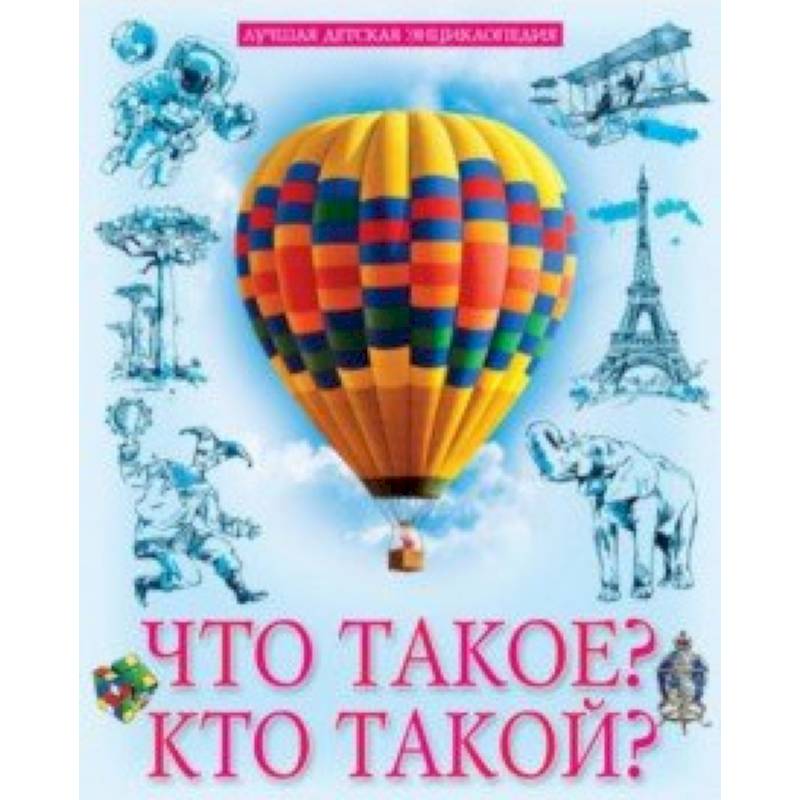 Что такое? Кто такой?