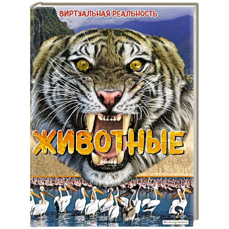 Животные. Виртуальная реальность