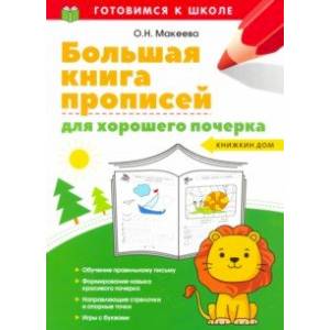 Большая книга прописей для хорошего почерка