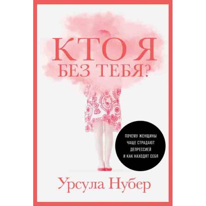Кто я без тебя?Почему женщины чаще страдают депрессией и как находят себя