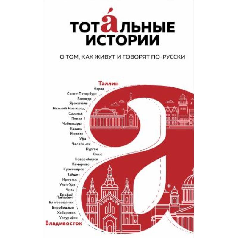 Тотальные истории. Язык и культура разных уголков России