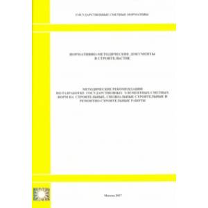 Методические рекомендации по разработке государственных элементных сметных норм