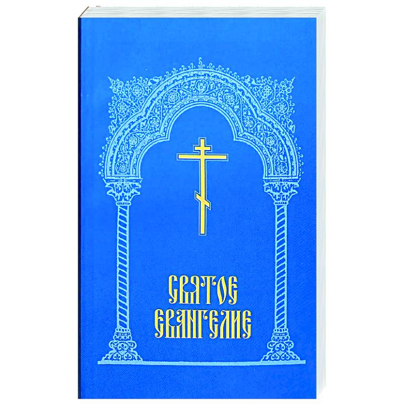 Святое Евангелие.