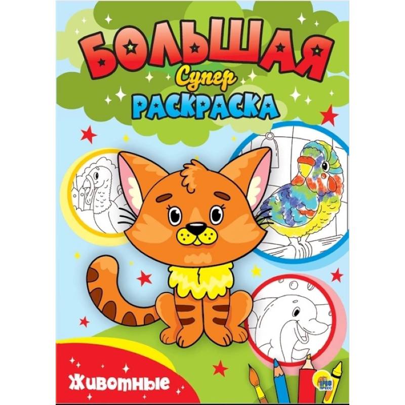 Большая суперраскраска. Животные
