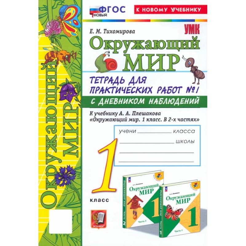 Окружающий мир. 1 класс. Тетрадь для практических работ к учебнику А.А. Плешакова. Часть 1. ФГОС
