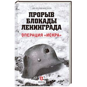 Прорыв блокады Ленинграда. Операция «Искра»