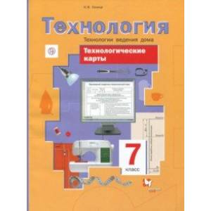 Технологии ведения дома. 7 класс. Технологические карты. Методическое пособие