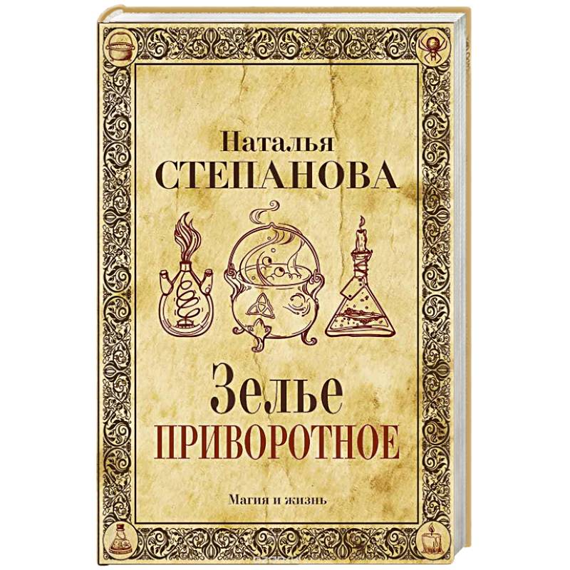 Зелье приворотное