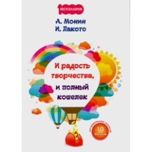 И радость творчества, и полный кошелек