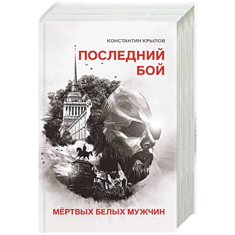 Последний бой мертвых белых мужчин