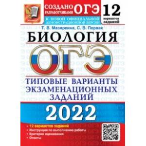 ОГЭ 2022. Биология. 9 класс. 12 вариантов. Типовые варианты экзаменационных заданий от разработчиков