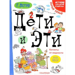 Дети и Эти. Котлеты от жадности