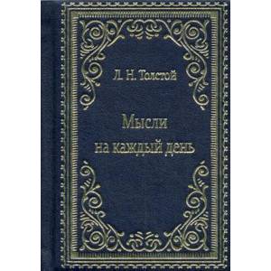 Мысли на каждый день (кожаный переплет, золотой обрез)