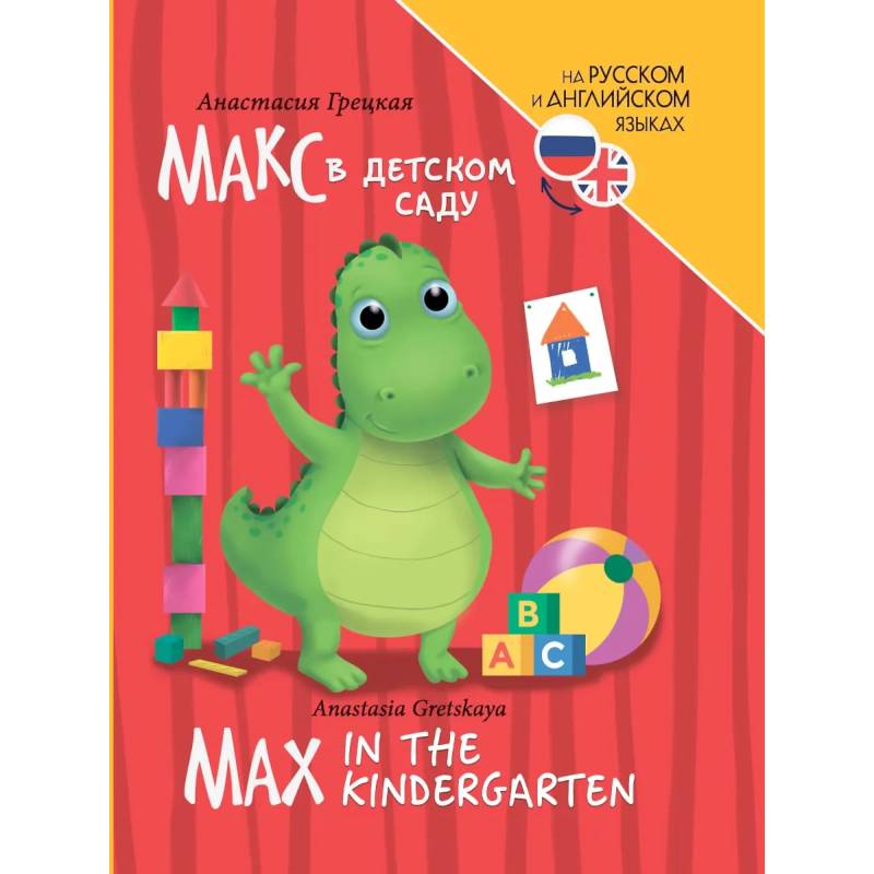Книги для билингвов. Макс в детском саду / Max in the kindergarten