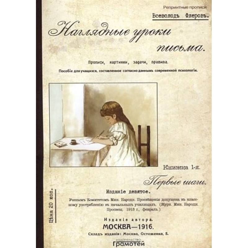 Наглядные уроки письма