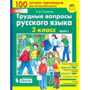 Трудные вопросы русского языка. 3 класс. В 2-х частях. Часть 1. ФГОС