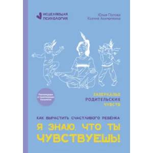 Я знаю, что ты чувствуешь!