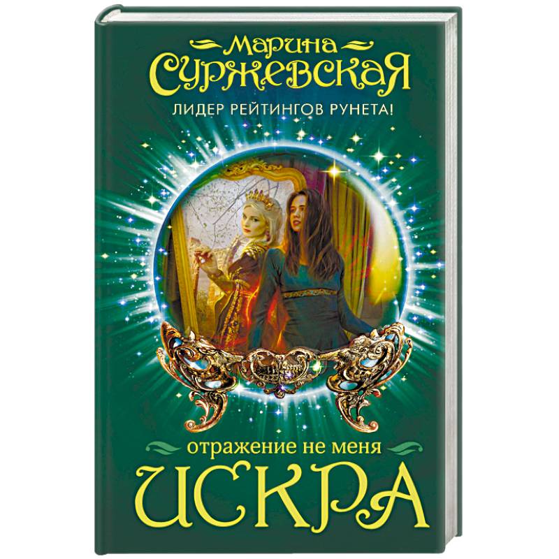 Отражение не меня. Искра