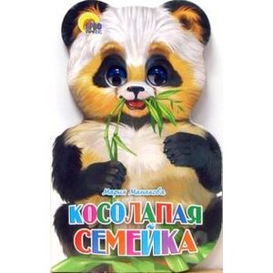 Книжка-картонка. Косолапая семейка