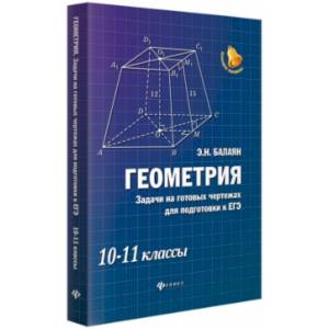 Геометрия. Задачи на готовых чертежах. 10-11 классы